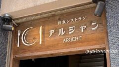 松山市駅近くの洋食レストラン「アルジャン」の看板