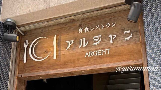 松山市駅近くの洋食レストラン「アルジャン」の看板