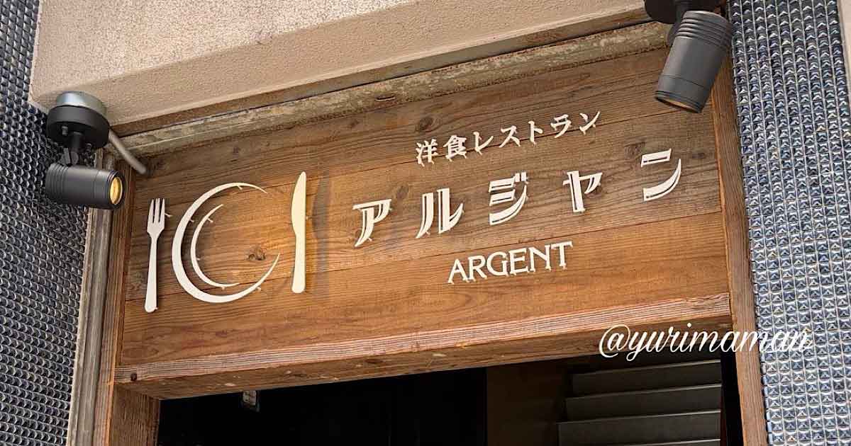 松山市駅近くの洋食レストラン「アルジャン」の看板
