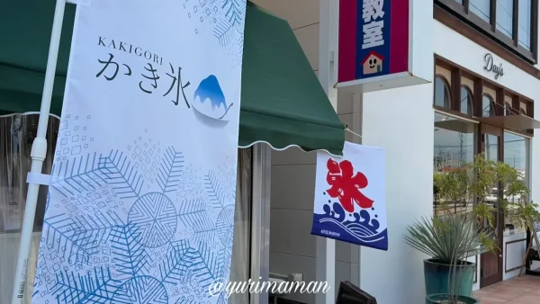 松山市余戸南にオープンしたNANA'YAのかき氷ののぼり - ゆりママんブログ 松山市余戸南にオープンしたNANA'YAのかき氷ののぼり