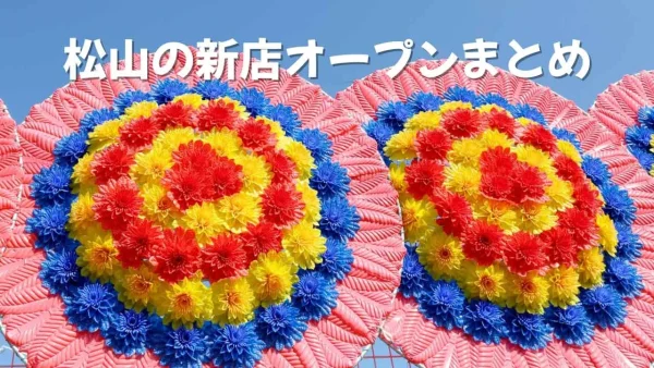 松山新店オープン情報まとめのイメージ画像 - ゆりママんブログ 松山新店オープン情報まとめのイメージ画像