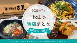 2026年7月松山市の新店まとめサムネイル