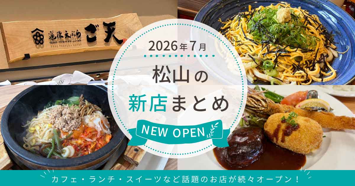 2026年7月松山市の新店まとめサムネイル