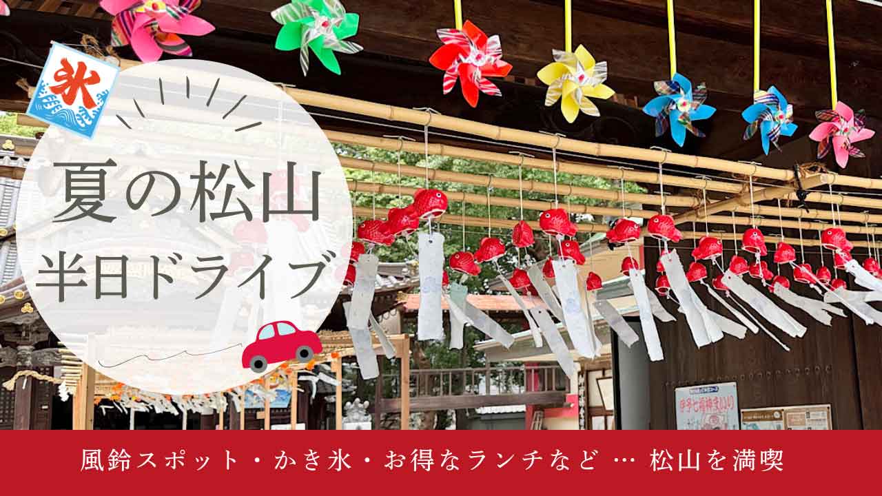 Promotional banner for 夏の松山 半日ライブ with colorful pinwheels and hanging paper strips in a shrine setting; small red car icon.
