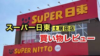 松山市にオープンしたスーパー日東土居田店の外観 - ゆりママんブログ 松山市にオープンしたスーパー日東土居田店の外観