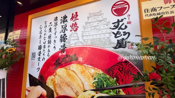 ラー麺ずんどう屋について - ゆりママんブログ ラー麺ずんどう屋について
