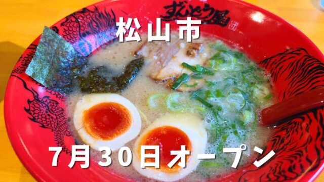 松山市問屋町のラー麺ずんどう屋で食べた人気No.1の味玉らーめん