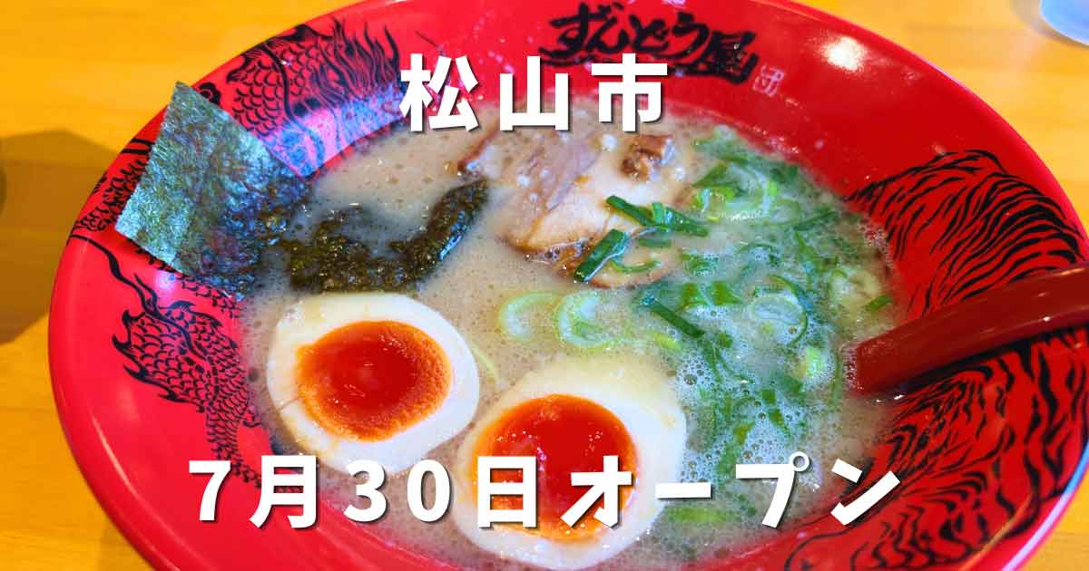 松山市問屋町のラー麺ずんどう屋で食べた人気No.1の味玉らーめん