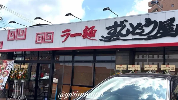 松山市問屋町にオープンしたラー麺ずんどう屋の外観 - ゆりママんブログ 松山市問屋町にオープンしたラー麺ずんどう屋の外観