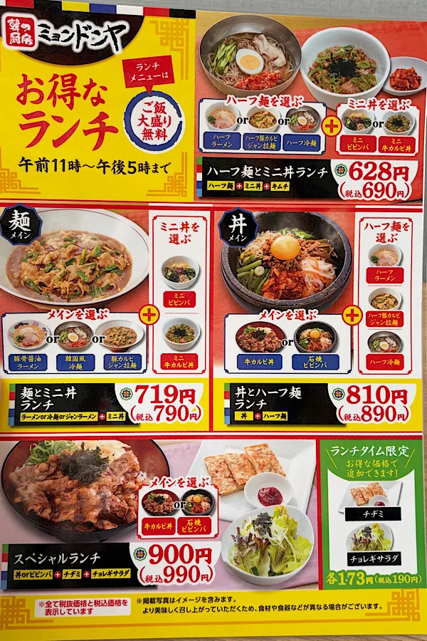 ミョンドンヤ古川店のランチメニュー1 - ゆりママんブログ ミョンドンヤ古川店のランチメニュー1