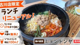 ミョンドンヤ古川店のランチリニューアル 石焼ビビンバと韓国風冷麺 - ゆりママんブログ Promotional banner for Furukawa store announcing a renewed lunch; stone-pot bibimbap with meat and vegetables, plus left-side perk icons.