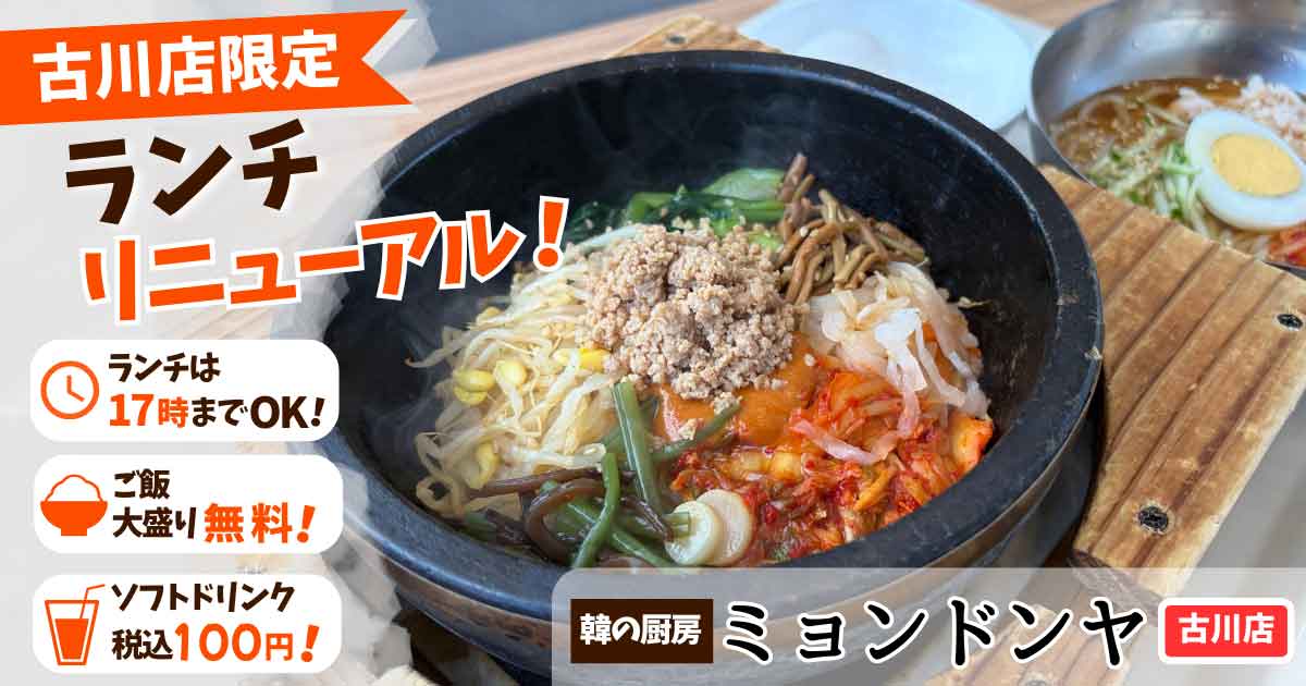 Promotional banner for Furukawa store announcing a renewed lunch; stone-pot bibimbap with meat and vegetables, plus left-side perk icons.