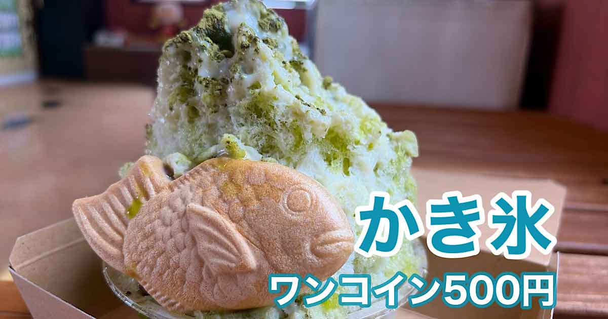 Shaved ice dessert with green tea flavor and a fish-shaped taiyaki on the side; price text shows 500 yen (one coin).