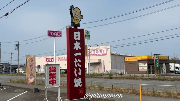日本一たい焼 愛媛松前店の看板 - ゆりママんブログ 日本一たい焼 愛媛松前店の看板