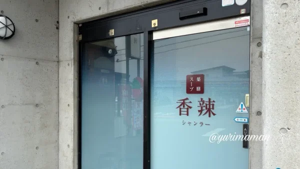 新居浜市にオープンした麻辣湯専門店「香辣（シャンラー）」の外観