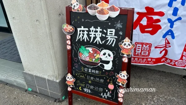 新居浜市にオープンした麻辣湯専門店「香辣（シャンラー）」の看板