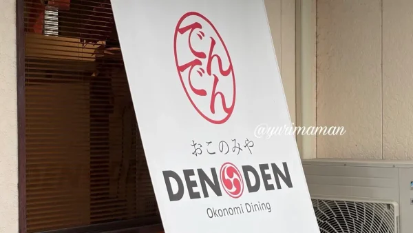 おこのみやDENDENの白いのれんとロゴ看板 - ゆりママんブログ おこのみやDENDENの白いのれんとロゴ看板