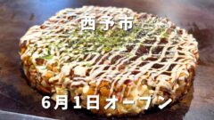 西予市のお好み焼き店おこのみやDENDENのミックスお好み焼き