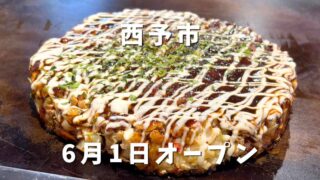 西予市のお好み焼き店おこのみやDENDENのミックスお好み焼き