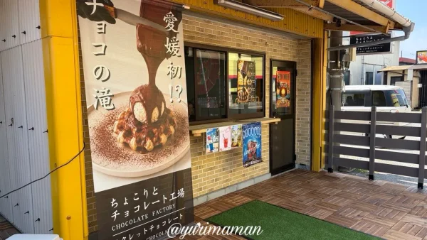 西条市のちょこりとチョコレート工場外観 - ゆりママんブログ 西条市のちょこりとチョコレート工場外観