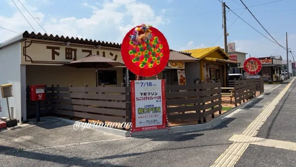 西条市周布にオープンした下町プリンとちょこりとチョコレート工場の外観 - ゆりママんブログ 西条市周布にオープンした下町プリンとちょこりとチョコレート工場の外観