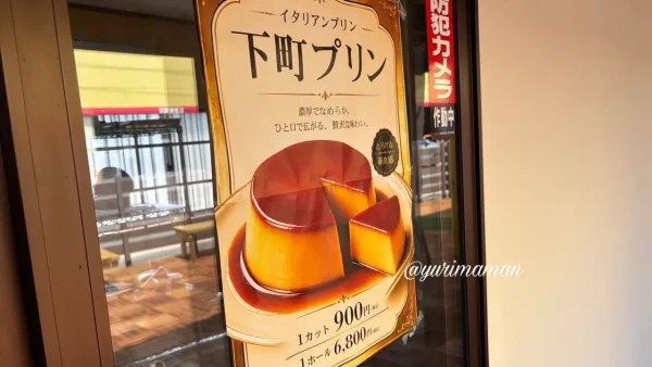 下町プリンのメニュー - ゆりママんブログ 下町プリンのメニュー