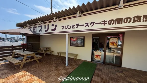 西条市の下町プリン店舗外観 - ゆりママんブログ 西条市の下町プリン店舗外観