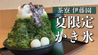 松山市の茶寮伊藤園で提供される夏限定の抹茶ミルクかき氷