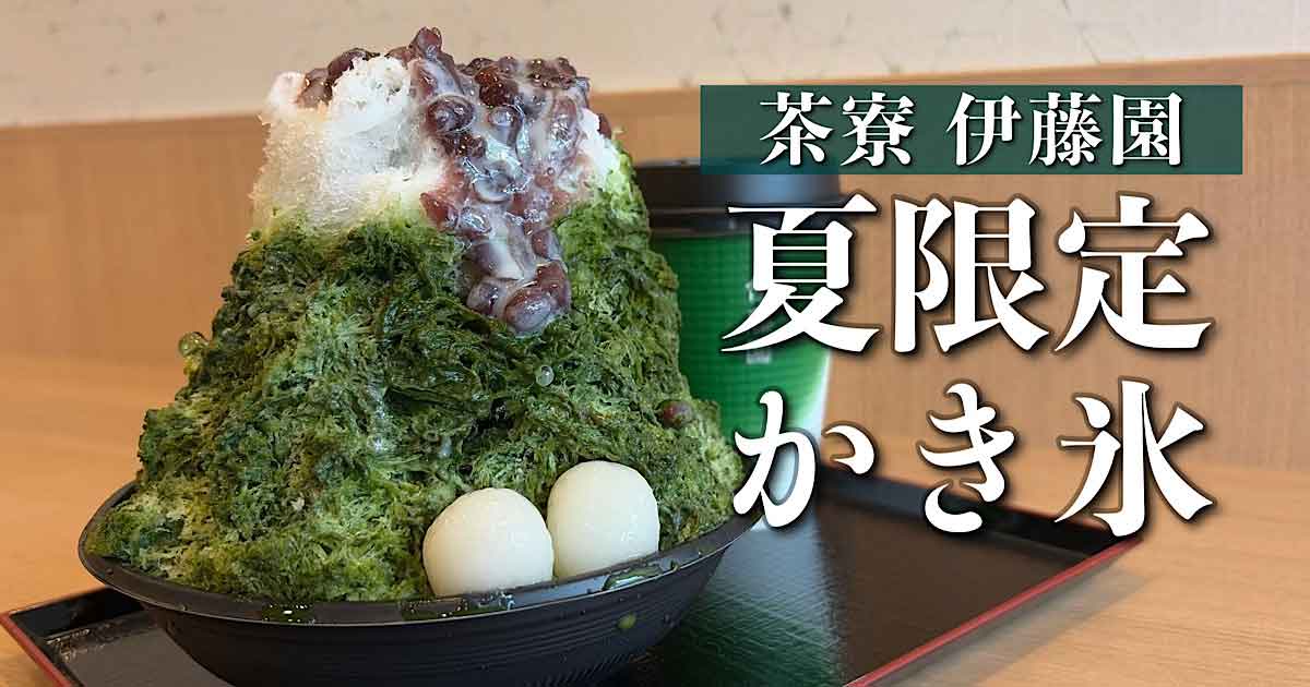 松山市の茶寮伊藤園で提供される夏限定の抹茶ミルクかき氷