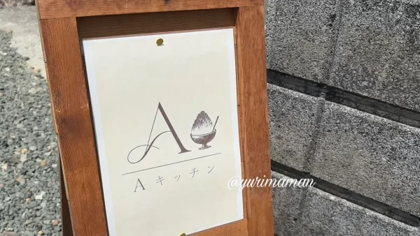 西予市Aキッチンの店舗看板
