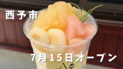 西予市の夏限定かき氷専門店Aキッチンの白桃かき氷