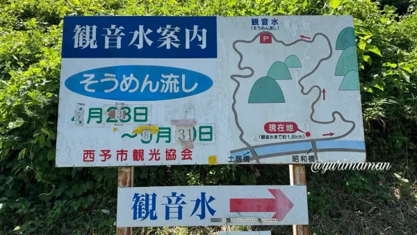 西予市・観音水そうめん流しの案内看板 - ゆりママんブログ 西予市・観音水そうめん流しの案内看板