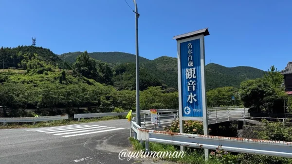 西予市・観音水そうめん流しの看板 - ゆりママんブログ 西予市・観音水そうめん流しの看板