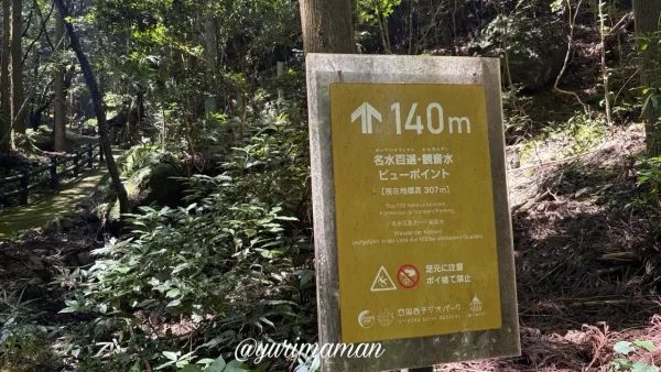 観音水まで徒歩約140mの案内板 - ゆりママんブログ 観音水まで徒歩約140mの案内板
