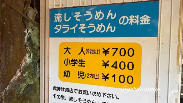 名水亭観音水そうめん流しの料金案内 - ゆりママんブログ 名水亭観音水そうめん流しの料金案内