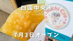 四国中央市川之江商店街のクレープ店「Machi Cre」のクレープと看板