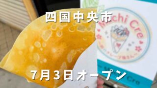 四国中央市川之江商店街のクレープ店「Machi Cre」のクレープと看板