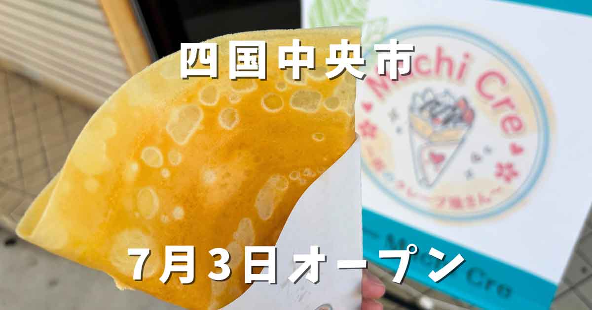 四国中央市川之江商店街のクレープ店「Machi Cre」のクレープと看板