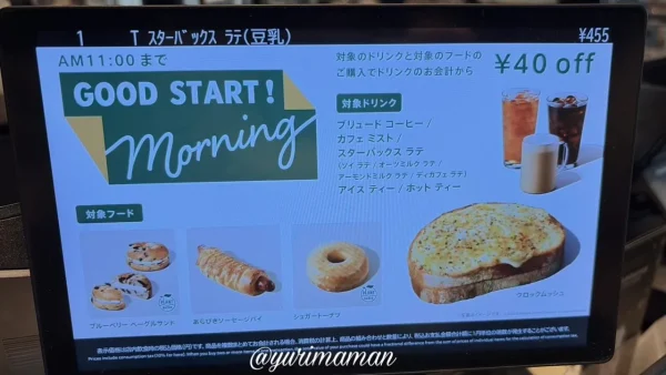 スターバックス モーニングサービス GOOD START Morningの対象メニュー(2026年7月) - ゆりママんブログ スターバックス モーニングサービス GOOD START Morningの対象メニュー(2026年7月)