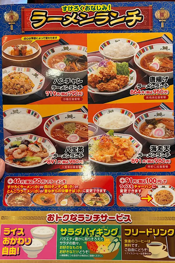 すけろくのラーメンランチメニュー - ゆりママんブログ すけろくのラーメンランチメニュー