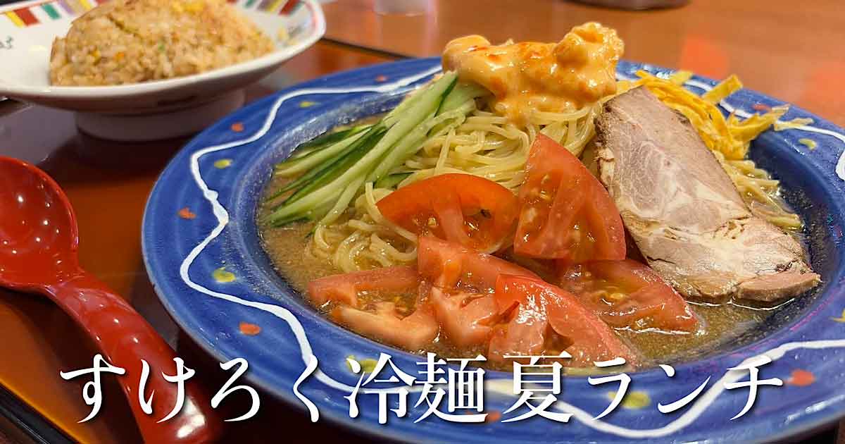 Blue plate of cold ramen with cucumber, tomato, egg strips, sliced pork, and sesame sauce; bottom caption reads すけろく冷麺夏ランチ.