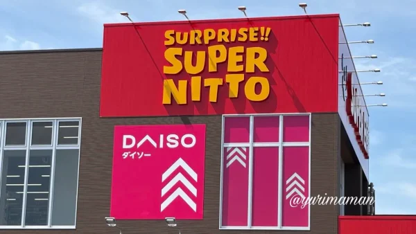 スーパー日東土居田店に併設されたダイソー(松山市) - ゆりママんブログ スーパー日東土居田店に併設されたダイソー(松山市)