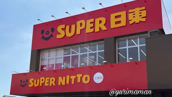 スーパー日東土居田店の外観(松山市・2026年7月オープン) - ゆりママんブログ スーパー日東土居田店の外観(松山市・2026年7月オープン)