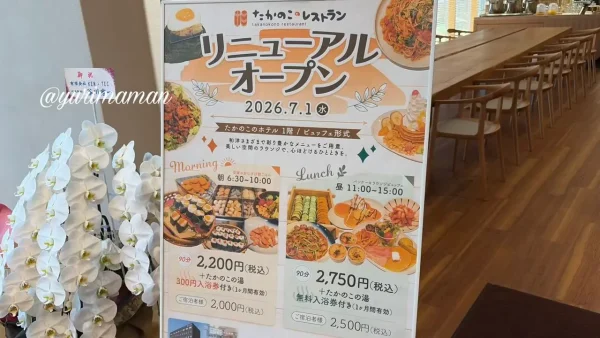 たかのこレストランのリニューアル案内 - ゆりママんブログ たかのこレストランのリニューアル案内