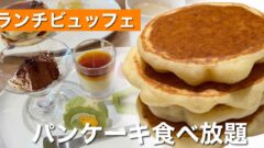 たかのこのホテルのランチビュッフェで食べ放題の焼きたてパンケーキとスイーツ