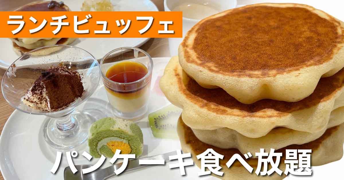 たかのこのホテルのランチビュッフェで食べ放題の焼きたてパンケーキとスイーツ