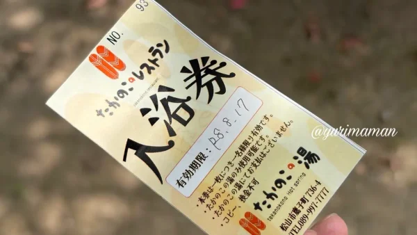 たかのこのレストランのランチビュッフェでもらえる入浴券 - ゆりママんブログ たかのこのレストランのランチビュッフェでもらえる入浴券