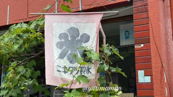 松山市三津浜にあるかき氷店「田中戸」の氷の旗 - ゆりママんブログ 松山市三津浜にあるかき氷店「田中戸」の氷の旗