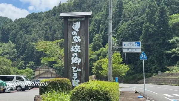 道の駅ひろた 峡の郷の看板