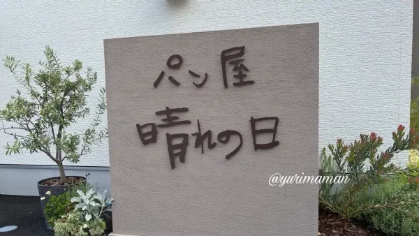 砥部町のパン屋 晴れの日の外観